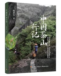 《中国茶山行记》