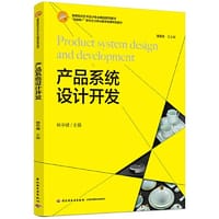 产品系统设计开发