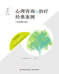 心理咨询与治疗经典案例（原著第7版·中文第2版）（万千心理） - （美）杰拉德·科里