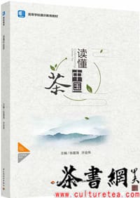 《读懂中国茶》（高等学校通识教育教材）