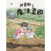 外婆的魔法菜园 - 海水焰 著, 肖帆 绘