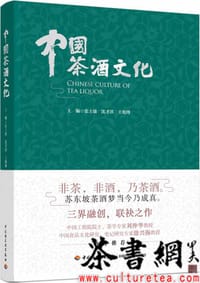 《中国茶酒文化》