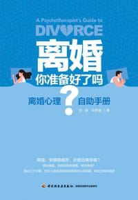 离婚，你准备好了吗？（万千心理）