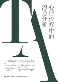 心理治疗中的沟通分析（万千心理）