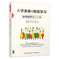 万千教育学前·入学准备与有效学习：如何做好幼小衔接