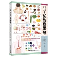 人体修复手册