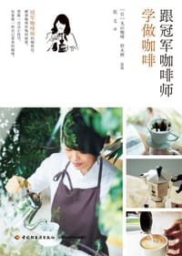 跟冠军咖啡师学做咖啡 - [日]丸山咖啡  铃木树