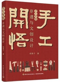 手工开悟：非遗与文创设计