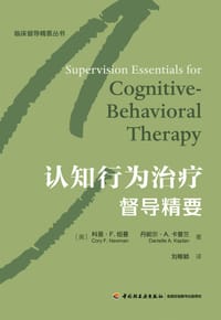 认知行为治疗督导精要