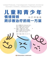 儿童和青少年情绪障碍跨诊断治疗的统一方案：治疗师指南（万千心理）