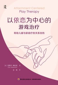 以依恋为中心的游戏治疗（万千心理）