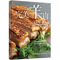 完美羊肉：135道全球羊肉料理秘籍