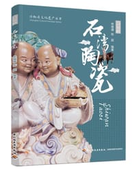 石湾陶瓷·非物质文化遗产丛书