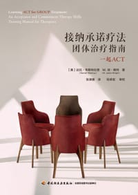接纳承诺疗法团体治疗指南（万千心理）