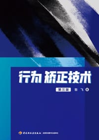 万千心理：行为矫正技术（第三版） - 昝飞