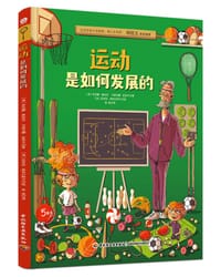 运动是如何发展的 - [波兰]乔安娜·康恰克