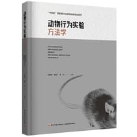 动物行为实验方法学 - 刘新民