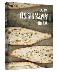 天然低温发酵面包 - 【日】平山哲生