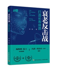 衰老反击战：打造长寿体质 - 田埂