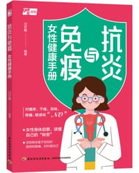 抗炎与免疫：女性健康手册