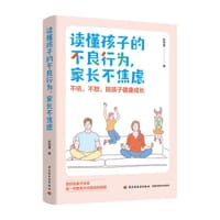 读懂孩子的不良行为，家长不焦虑 - 孙传勇