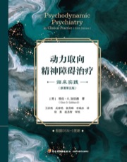 万千心理：动力取向精神障碍治疗（原著第五版）