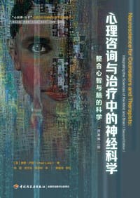 心理治疗中的神经科学 : 原著第二版