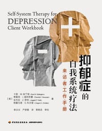 抑郁症的自我系统疗法（万千心理）