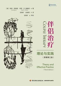 万千心理：伴侣治疗（原著第三版）