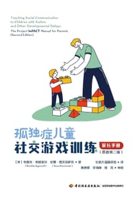 万千心理：孤独症儿童社交游戏训练（原著第二版）
