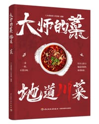 大师的菜 地道川菜 - 《大师的菜》栏目组