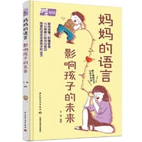 妈妈的语言影响孩子的未来