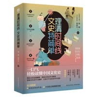 理清时间线 文史特简单 - 钱斌