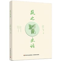 书籍 蔬之史话的封面