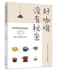 好咖啡没有秘密 - 无名图书