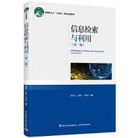 信息检索与利用（第二版）