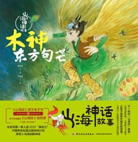 木神东方句芒 - 海水焰 著