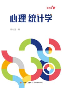 心理统计学（第四版）（万千心理） - 邵志芳