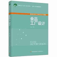 食品工厂设计（国家一流本科课程配套教材）