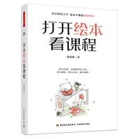 万千教育学前·打开绘本看课程