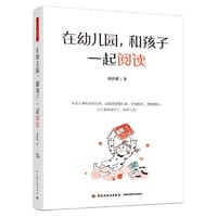 万千教育学前·在幼儿园，和孩子一起阅读（全彩） - 孙莉莉