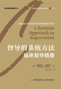 督导的系统方法（万千心理）