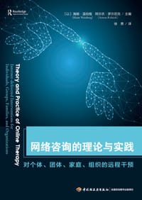 万千心理：网络咨询的理论与实践