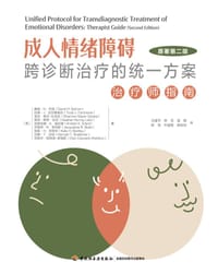 万千心理：成人情绪障碍跨诊断治疗的统一方案（原著第二版）