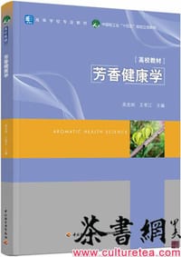 《芳香健康学》（高等学校专业教材）
