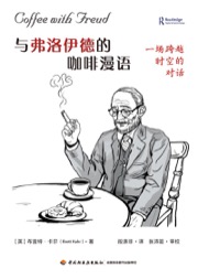 与弗洛伊德的咖啡漫语（万千心理）