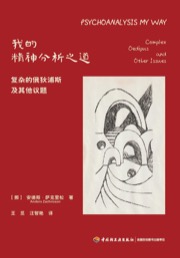 我的精神分析之道(万千心理)