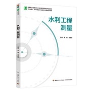 水利工程测量（高等职业教育水利工程与管理类专业精品教材）