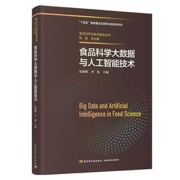 食品科学大数据与人工智能技术