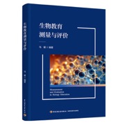 生物教育测量与评价